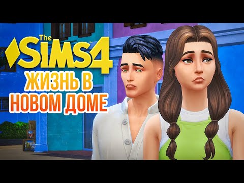 Видео: Я ПОЛУЧИЛА ДОМ В НАСЛЕДСТВО // "СДАЕТСЯ!" В СИМС 4 // The Sims 4 For Rent