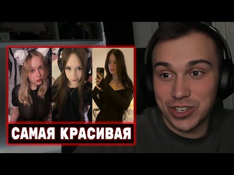 Видео: ГЛЕБ ВЫБИРАЕТ САМУЮ КРАСИВУЮ СТРИМЕРШУ | Sasavot