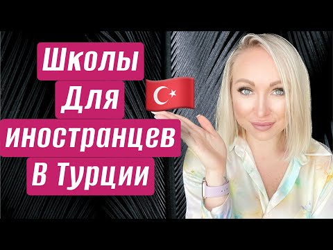Видео: Выбор школ в Турции для иностранных детей \ GBQ blog