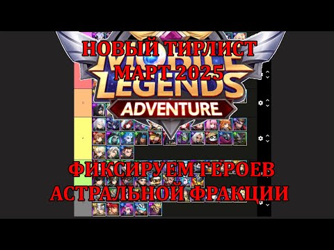 Видео: [Mobile Legends: Adventure] ОБНОВЛЕНИЕ ТИРЛИСТА - МАРТ 2025, ВСТРАИВАЕМ АСТРАЛОВ В ТИРЛИСТ