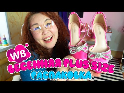 Видео: Весенняя плюс-сайз распаковка с Wildberries | Новые туфли Золушки