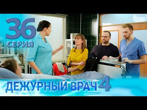 Видео: ДЕЖУРНЫЙ ВРАЧ-4 / ЧЕРГОВИЙ ЛІКАР-4. Серия 36