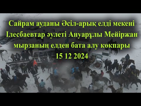 Видео: 15 12 2024 кокпар Cайрам Әсіл-арық Ануарұлы Мейіржан мырзаның елден бата алу көкпары