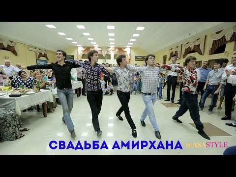 Видео: СВАДЬБА АМИРХАНА БАЙЗУЛАЕВА / ПОДДЕРЖКА ДРУЗЕЙ ЖЕНИХА / ASA STYLE LEZGINKA В НАЛЬЧИКЕ
