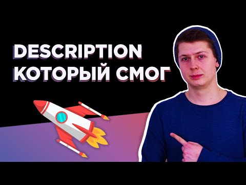 Видео: 3 критерия ⭐ правильного мета тега DESCRIPTION. Разберем как заполнить тег description на все 100%