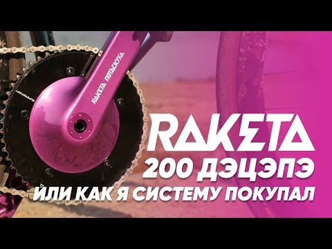 Видео: Raketa Crankset / Отзыв / Опыт эксплуатации
