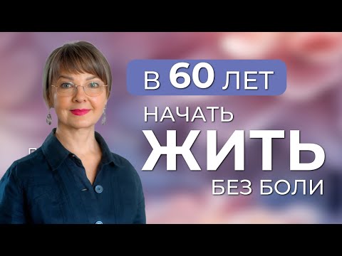 Видео: Жить БЕЗ БОЛИ:  Как в 60 лет забыть про остеохондроз и стать счастливой?