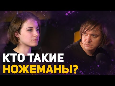 Видео: Кто такие ножеманы и зачем люди носят ножи? | Подкаст #1