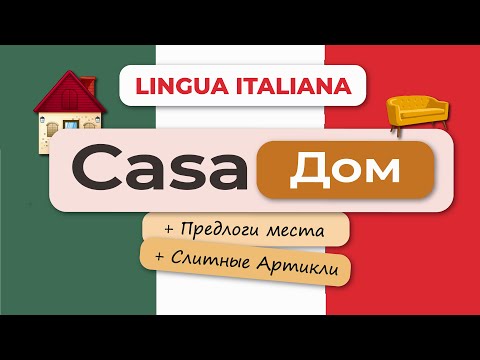 Видео: 🇮🇹 Итальянский язык:🏠 Описание Дома| Названия комнат и Мебели🛋️
