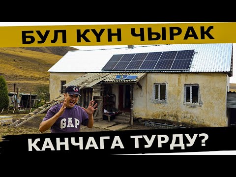 Видео: Сарайга свет тарткандан 1000 эсе артык
