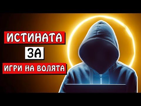 Видео: РАЗКРИТИЯТА на ИНФОРМАТОРА от Игри на Волята