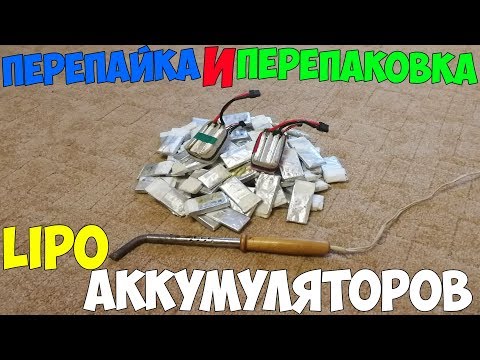 Видео: Перепайка и перепаковка LiPo аккумуляторов. Увеличиваем жизнь баткам.