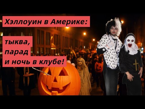 Видео: Мой первый Хэллоуин в США | Вырезаем тыкву и идем на парад в Чикаго!