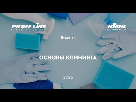 Видео: (0) KIEHL – основы клининга