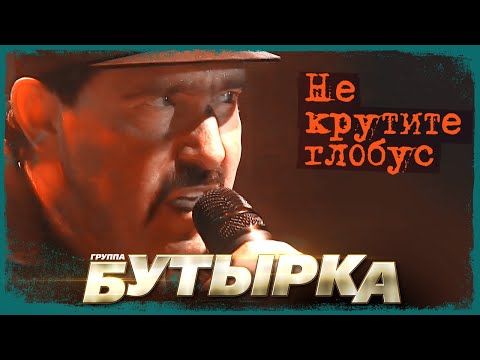 Видео: Бутырка - Не крутите глобус (Концерт в Сибири, 2007)