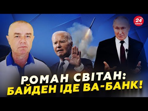 Видео: 💥На болотах ПАНІКА! Ракети ATACMS знищать АРСЕНАЛИ Путіна. Вибухове РІШЕННЯ Байдена! | СВІТАН