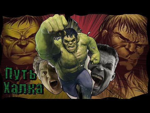 Видео: Путь Халка в КВМ