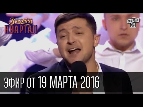 Видео: Вечерний Квартал 2016 | полный выпуск 19.03.2016