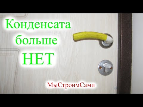 Видео: Конденсата больше НЕТ. Как избавиться от конденсата на дверях.