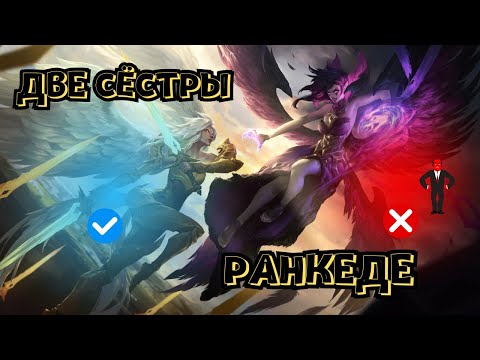 Видео: Сёстры на поле боя — Кейла предаёт Моргану в тимфайтах. | Путь в Алмаз #leagueoflegends #ranked