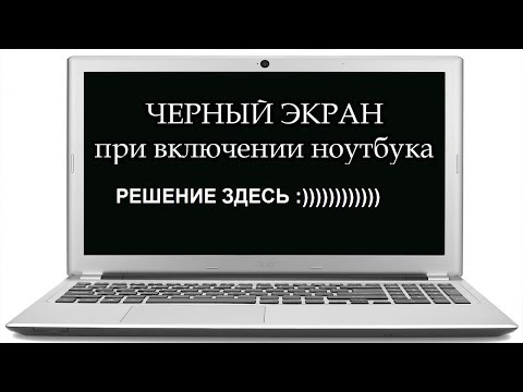 Видео: Что делать если на ноутбуке не работает экран Asus x553m