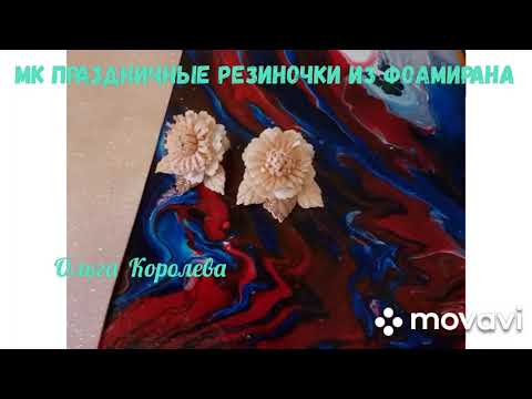 Видео: МК праздничные резиночки из фоамирана