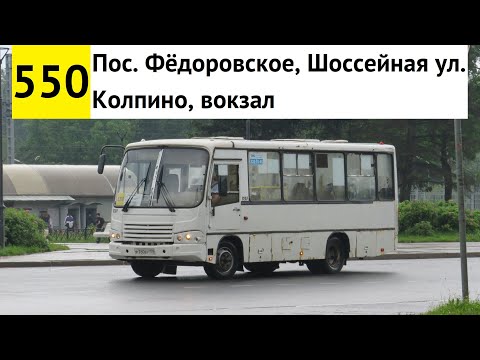 Видео: Автобус 550 "Колпино, вокзал - пос. Фёдоровское, Шоссейная ул." (старая трасса)