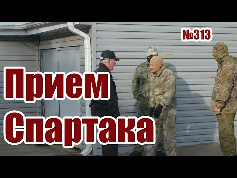 Видео: Прием Спартака или выживание на улице.