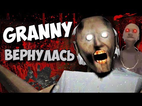 Видео: ГРЕННИ ВЕРНУЛАСЬ! МУЖ ГРЕННИ ГРЕНДПА В НОВОЙ Granny chapter two ВСЯ ПРАВДА СЕКРЕТЫ КОНЦОВКИ