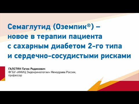 Видео: Галстян Г.Р. Семаглутид (Оземпик) - новое в терапии пациента с СД 2-го типа и СД рисками