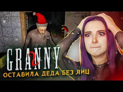 Видео: ОСТАВИЛА Деда БЕЗ ЯИЦ ► Granny: Chapter Two