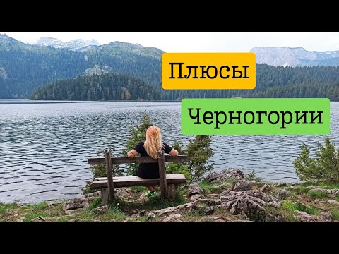 Видео: Плюсы Черногории