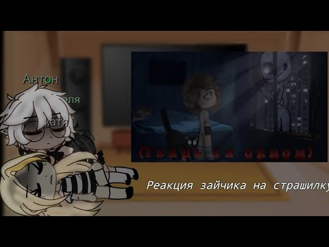Видео: °^°§Реакция зайчика на страшилку"тварь за окном"§°^°