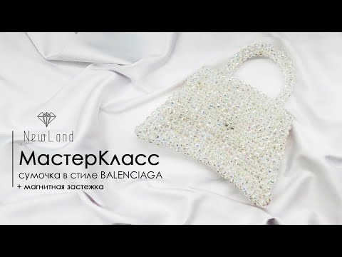 Видео: Мастер класс сумка из бусин Balenciaga баленсиага с изогнутым дном крепим магнитную кнопку застежку