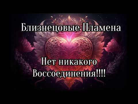 Видео: Близнецовые пламена. Нет никакого воссоединения!!!