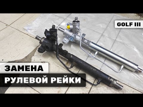 Видео: ЗАМЕНА РУЛЕВОЙ РЕЙКИ И ЖИДКОСТИ ГУР | GOLF 3