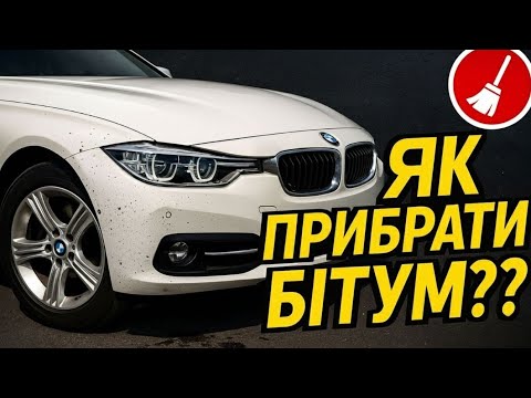 Видео: Як прибрати бітумні забруднення