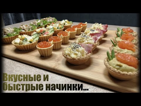 Видео: Так вы ещё не готовили!! ТОП 5 начинок для тарталеток на праздничный стол.