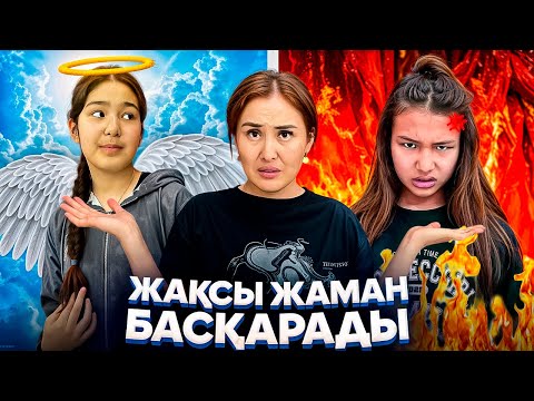Видео: ЖАҚСЫ ЖАМАН БАСҚАРАДЫ😈😌/АНГЕЛ И ДЕМАН😳🤦‍♀️⁉️🚫🤯#trend