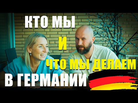 Видео: Кто мы, и что мы делаем в германии. Dzenvlog из Гериании.