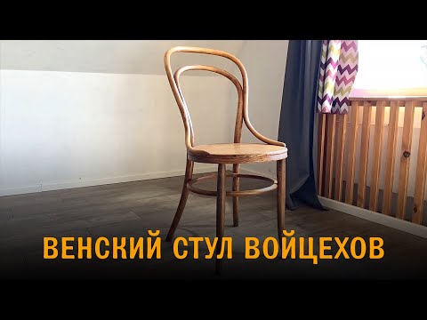 Видео: Венский стул реставрация / ремонт самостоятельно.