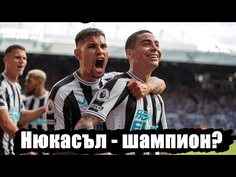 Видео: ГОТОВ ЛИ Е НЮКАСЪЛ ЗА ТИТЛАТА? ГОСТ: АНДРЕЙ АВРАМОВ