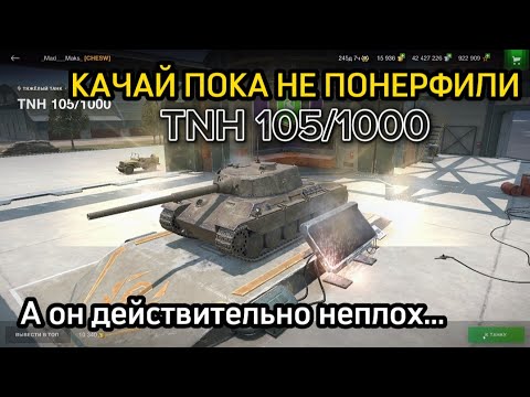 Видео: 🔥 TNH 105/1000 🇨🇿 НОВАЯ ВЕТКА ТЯЖЁЛЫХ ТАНКОВ ЧЕХИИ 🔥