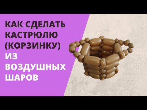 Видео: Как сделать кастрюлю (корзинку) из воздушных шаров
