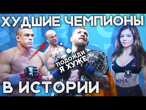 Видео: 🐻 ТОП 5 САМЫХ ХУДШИХ ЧЕМПИОНОВ ЮФС
