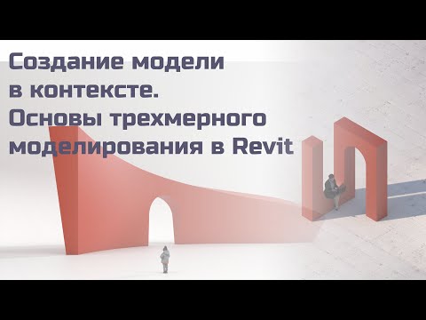 Видео: Создание модели в контексте. Основы трехмерного моделирования в Revit.