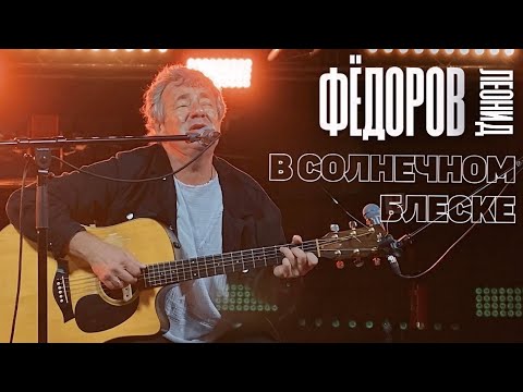 Видео: Леонид Фёдоров - В солнечном блеске