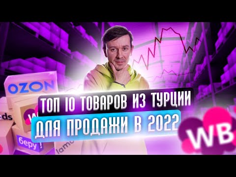 Видео: Что продавать на Wildberries в 2022 году? Топ 10 товаров из Турции для торговли на маркетплейсах