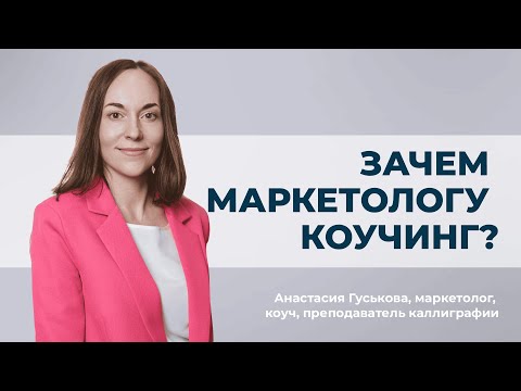 Видео: КОУЧИНГ КАК ВТОРАЯ ПРОФЕССИЯ | КАК МЕНЯЕТСЯ РАБОТА И ЖИЗНЬ