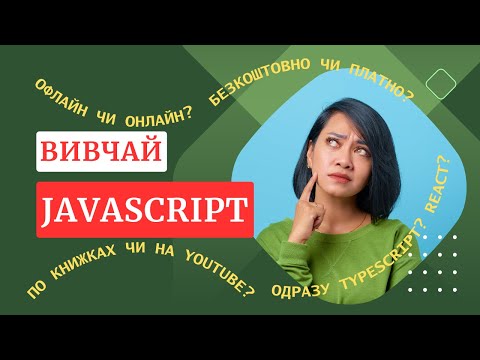 Видео: Як та де вивчати JavaScript?